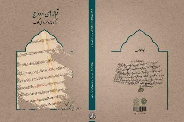 رونمایی از نسخه های نفیس ازدواج در موزه ملک