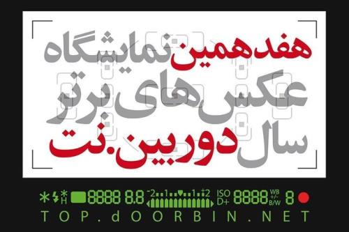 انتشار فراخوان هفدهمین نمایشگاه دوربین نت