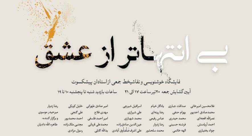 نمایش ۶۰ اثر از بزرگان خوشنویسی در نیاوران