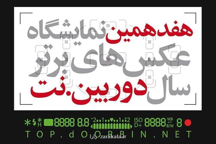 انتشار فراخوان هفدهمین نمایشگاه دوربین نت