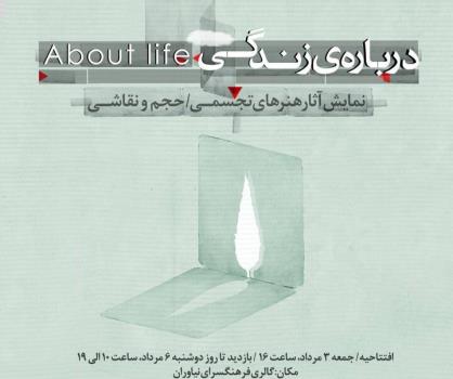 درباره ی زندگی به نیاوران رسید