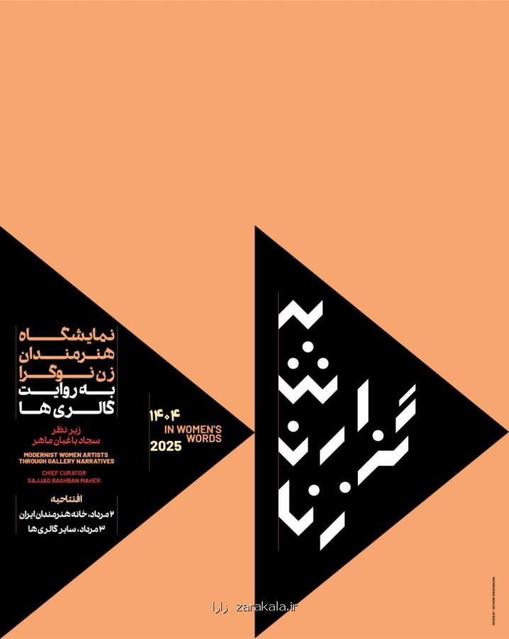 نمایشگاه به گزارش زنان در خانه هنرمندان ایران