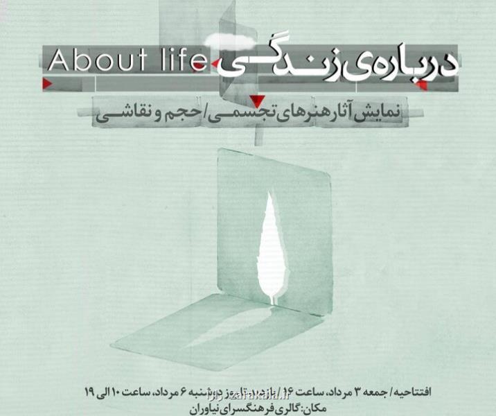 درباره ی زندگی به نیاوران رسید