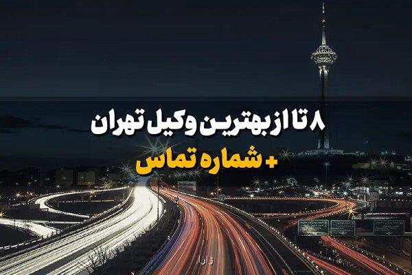 معرفی 8 وکیل برتر تهران به علاوه شماره تماس