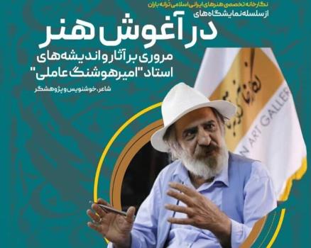 بازخوانی مسیر چهره های هنری امیرهوشنگ عاملی چه طور امیرهوشنگ عاملی شد؟