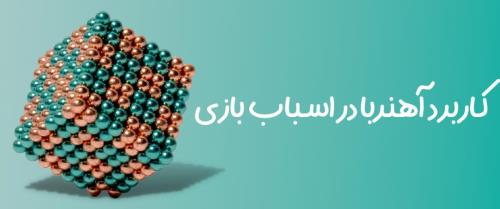 کاربرد آهنربا در اسباب بازی