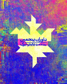 معرفی داوران پاییز برگ