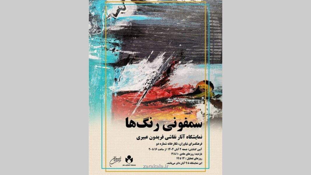 سمفونی رنگ ها به نیاوران می رود
