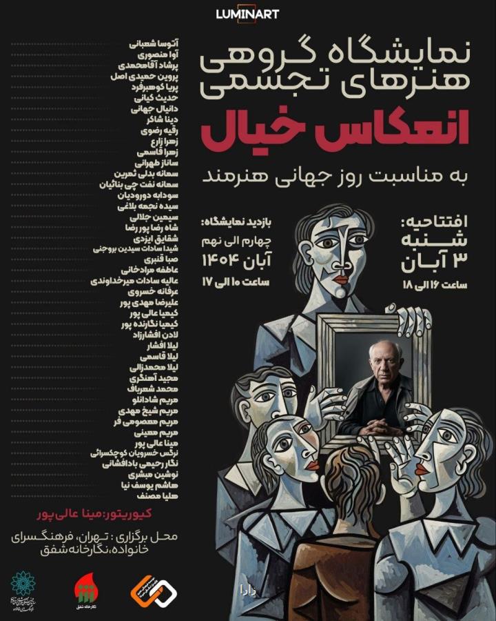 سفری به جهان درونی هنرمند با انعکاس خیال