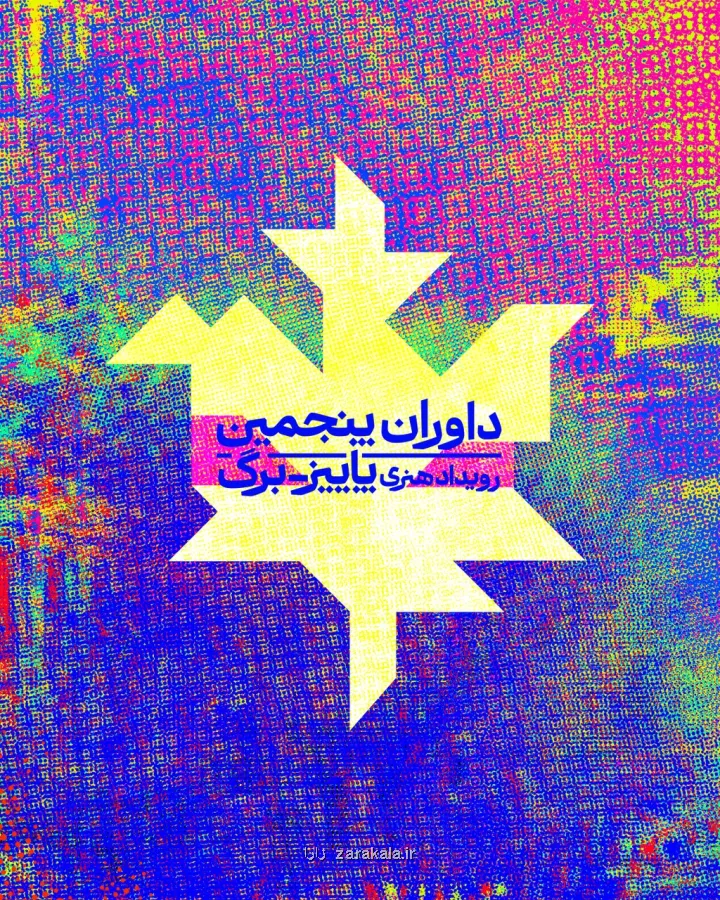 معرفی داوران پاییز برگ