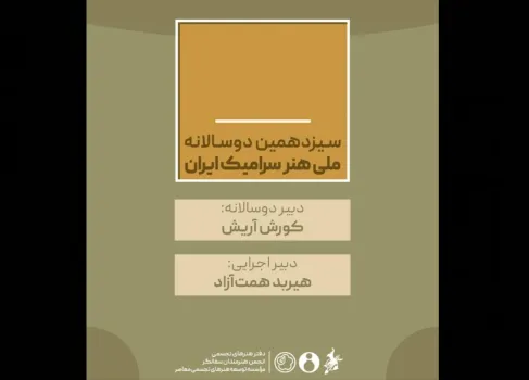 کورش آریش و هیربد همت آزاد حکم گرفتند