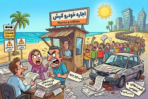 با مشکلات اجاره ماشین در کیش آشنا شوید