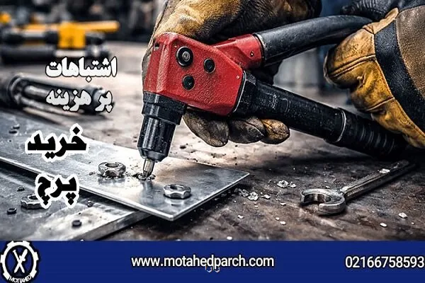 راهنمای خرید پرچ و ابزار پرچ کاری