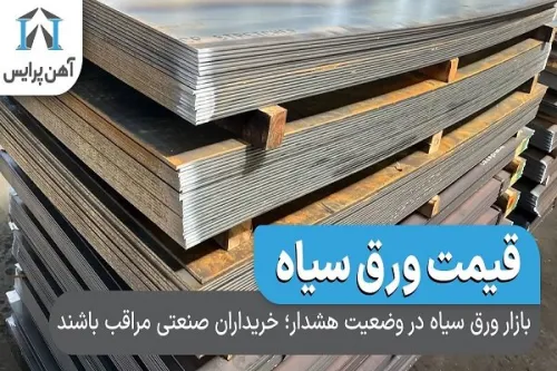 بازار ورق سیاه در وضعیت هشدار خریداران صنعتی مراقب باشند
