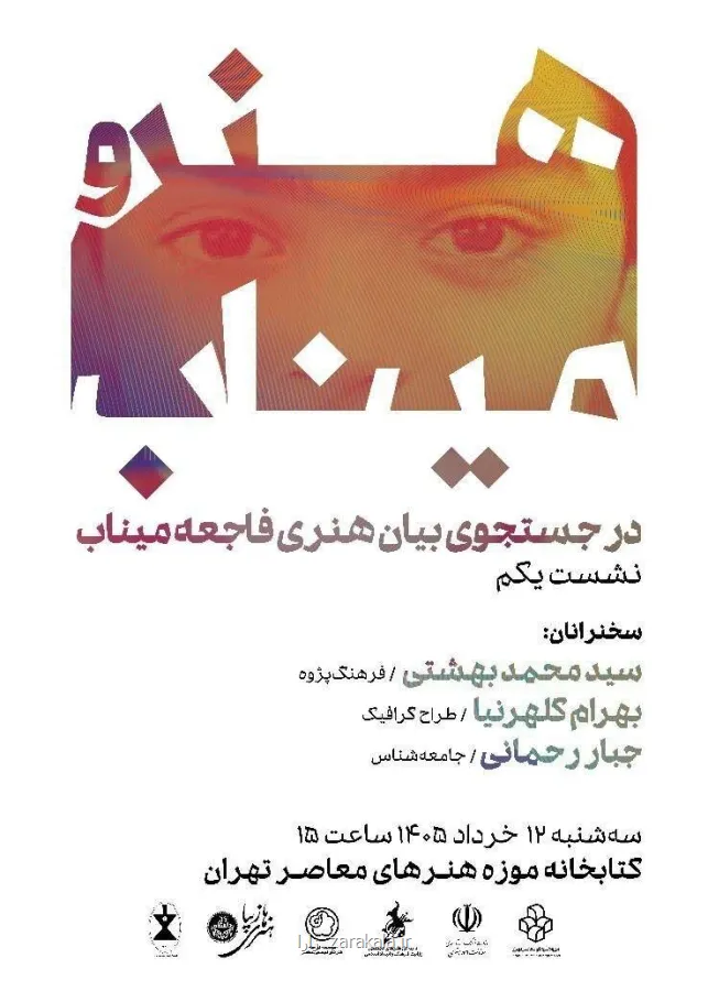 واکاوی تجربه های هنری در رابطه با فاجعه میناب