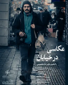 میزگرد عکاسی در خیابان با حضور علیرضا معصومی