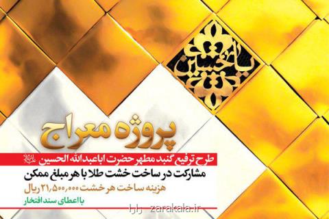 ستاد بازسازی عتبات عالیات با همكاری بانك انصار