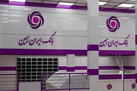 آغاز پروژه پیاده سازی سیستم مدیریت كیفیت بانك ایران زمین