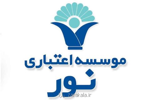 حركت موسسه اعتباری نور در چارچوب اهداف نظام بانكی