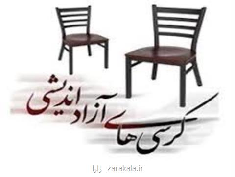 دیگر انگیزه لازم برای برگزاری كرسی های آزاد اندیشی وجود ندارد