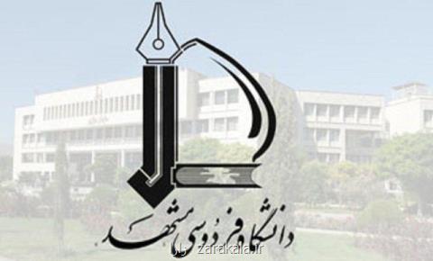 فعالیت خوابگاه های دانشگاه فردوسی تا 13 تیرماه، اعلام شرایط اسكان دانشجویان در تابستان