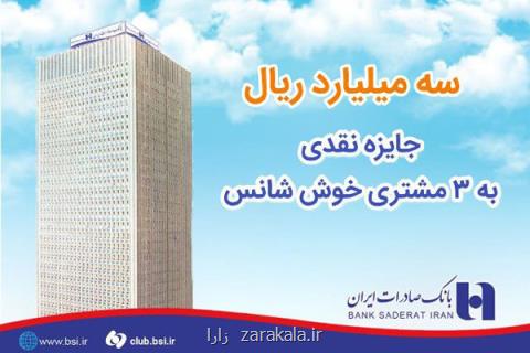 اهدای جایزه میلیاردی به ۳ مشتری خوش شانس بانك صادرات ایران