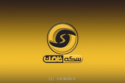 جزئیات پرونده تخلف فروش آنلاین سكه، مالباختگان ثامن منتظر باشند