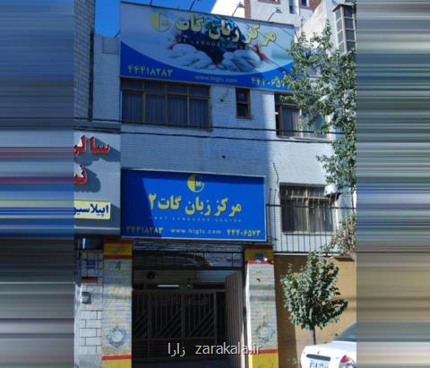 بهترین موسسه آموزش زبان