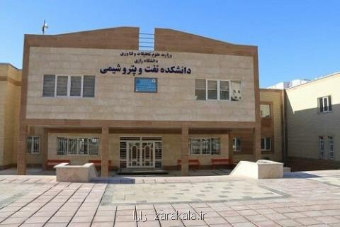 دانشگاه رازی به جمع دانشگاه های نفتی ایران پیوست