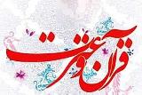 آیین نامه بیست و چهارمین جشنواره قرآن و عترت وزارت بهداشت ابلاغ گردید