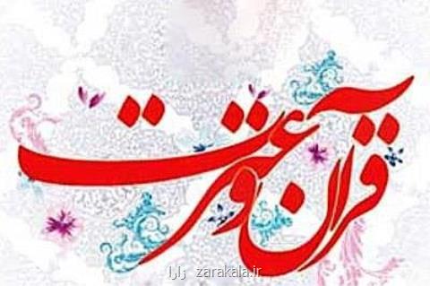 آیین نامه بیست و چهارمین جشنواره قرآن و عترت وزارت بهداشت ابلاغ گردید