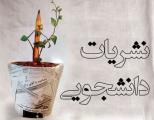لزوم پرداختن به محتوای نشریات دانشجویی