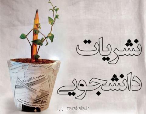 لزوم پرداختن به محتوای نشریات دانشجویی