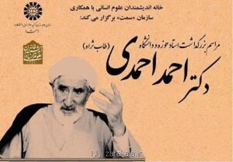 كتاب دكتر احمد احمدی و علوم انسانی رونمایی می گردد