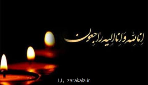 درگذشت استاد پیشكسوت دانشگاه علوم پزشكی شهید بهشتی