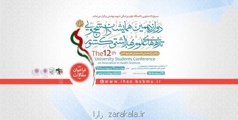 برگزاری همایش دانشجویی تازه های علوم بهداشتی به میزبانی دانشگاه علوم پزشكی شهید بهشتی