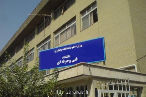 راه اندازی كمیته درآمدزایی در دانشگاه فنی و حرفه ای