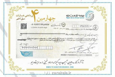 تجارت نو ۱۰۰ میلیارد ریال خسارت دیگر به كمیته امداد پرداخت كرد