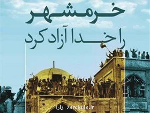 درسی كه دانشجویان از آزادسازی خرمشهر می گیرند