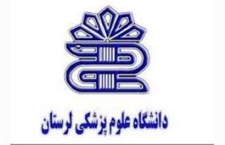 پرداخت بدهی ها مهم تریم چالش دانشگاه علوم پزشكی لرستان