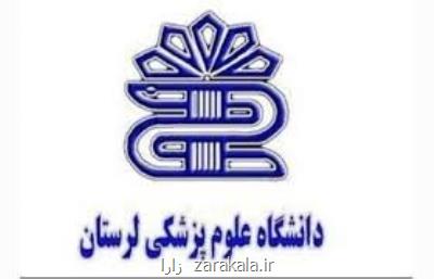پرداخت بدهی ها مهم تریم چالش دانشگاه علوم پزشكی لرستان