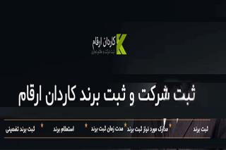 ثبت شركت و ثبت برند، هر آنچه باید درباره این موضوعات بدانید