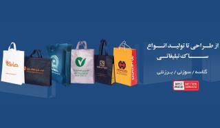 ساك دستی تبلیغاتی