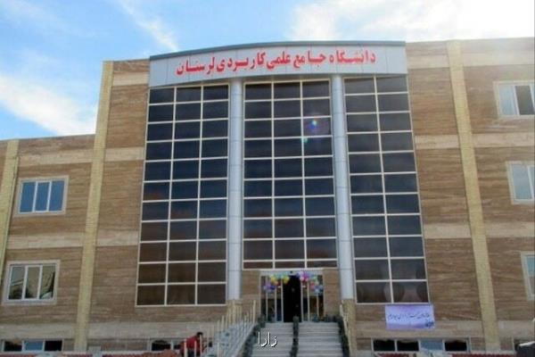انحلال مراكز دولتی دانشگاه علمی كاربردی لرستان تا شهریور ماه