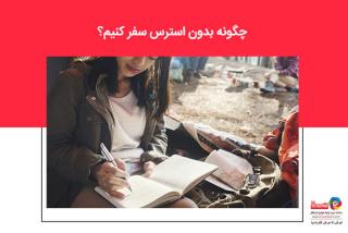 چگونه بدون استرس سفر كنیم؟