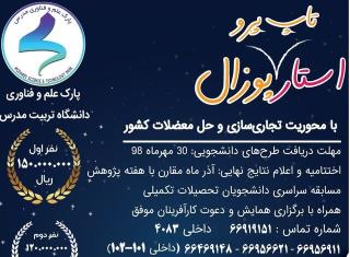برگزاری جشنواره ای با محوریت تجاری سازی پروپوزال های دانشجویی، استقراربرگزیدگان درپارك تربیت مدرس