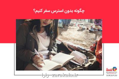 چگونه بدون استرس سفر كنیم؟