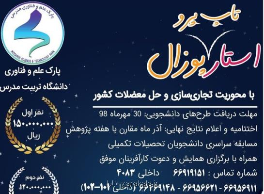 برگزاری جشنواره ای با محوریت تجاری سازی پروپوزال های دانشجویی، استقراربرگزیدگان درپارك تربیت مدرس