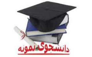 آئین نامه و شیوه نامه جدید جشنواره دانشجوی نمونه ابلاغ گردید، مهلت ثبت نام تا چهارم آبان