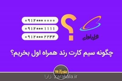 چگونه سیمكارت رند همراه اول بخریم؟